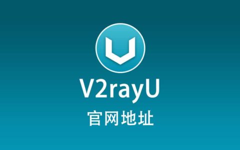 最新 V2RayU 官网下载地址，V2RayU 官网地址