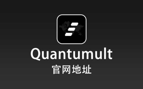 Quantumult 官网下载地址 Quantumult 最新版下载