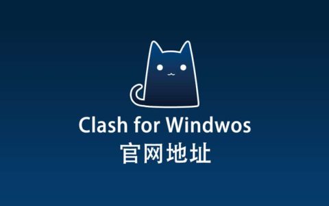 最新 Clash for Windows 官网下载地址，Clash for Windows 官网地址