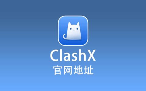 ClashX 官网下载地址 ClashX 最新版下载