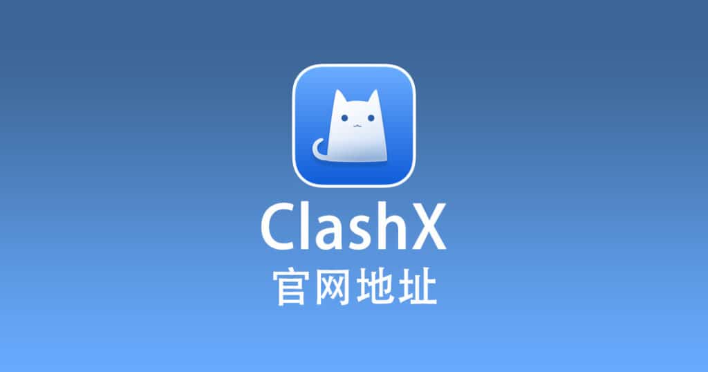 ClashX 官网地址