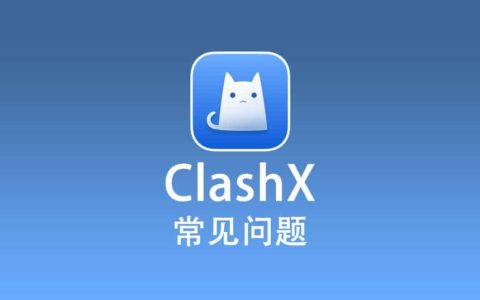 ClashX 常见问题