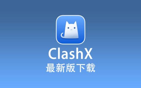 ClashX 官网下载地址，ClashX 最新版下载