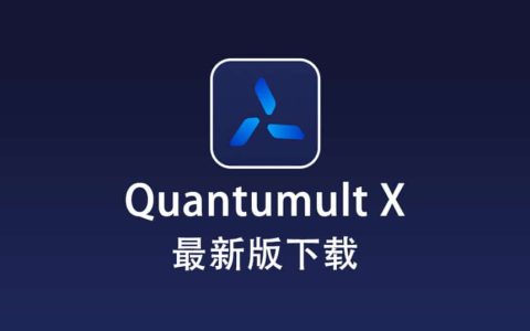 Quantumult X 最新版下载