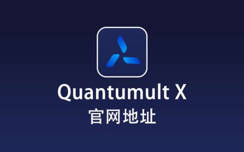 Quantumult X 官网下载地址 Quantumult X 最新版下载