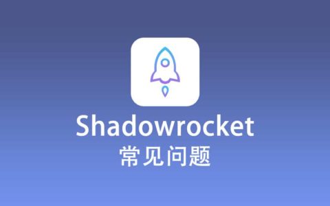 Shadowrocket 常见问题