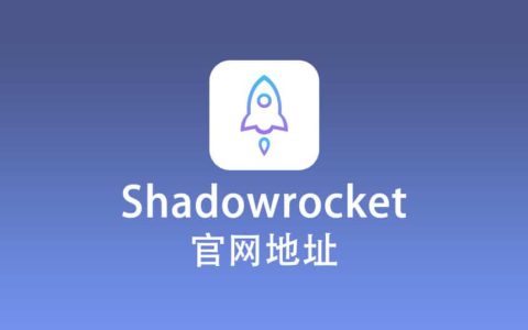 Shadowrocket 官网地址