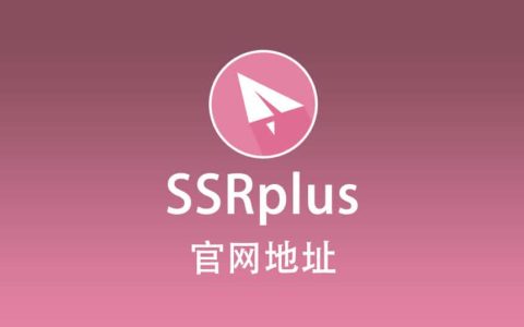最新 ShadowSocksR Plus+ 官网下载地址，ShadowSocksR Plus+ 官网地址