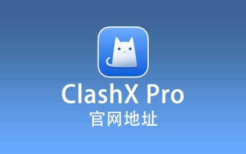 2025 最新 ClashX Pro 官网下载地址，ClashX Pro 官网地址