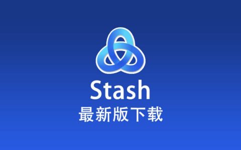 Stash 官网下载地址，Stash 最新版下载