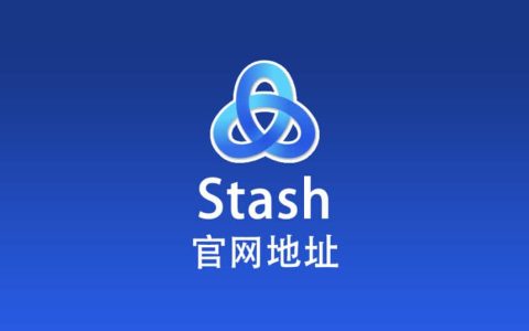 最新 Stash 官网下载地址，Stash 官网地址