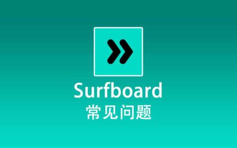 Surfboard 常见问题