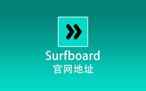 Surfboard 最新官网下载地址，Surfboard 官网地址