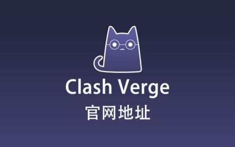 Clash Verge 官网下载地址 Clash Verge 官网地址
