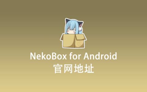 NekoBox for Android 官网下载地址 NekoBox for Android 最新版下载