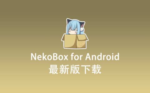 NekoBox for Android 官网下载地址 NekoBox for Android 最新版下载