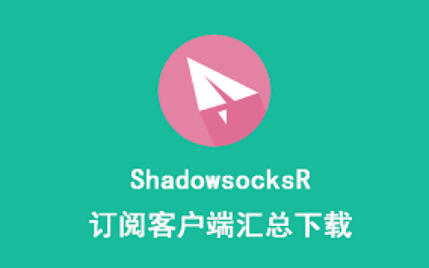 2025 最新 ShadowsocksR/SSR 全平台客户端