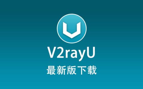 最新版 V2rayU 下载