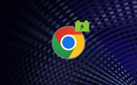 谷歌 Chrome/Edge 浏览器音频将交由专用硬件处理