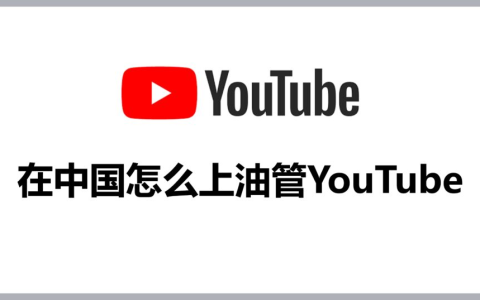 国内如何访问油管youtube 国内怎么访问youtube视频