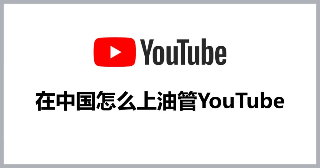 国内如何访问油管youtube 国内怎么访问youtube视频