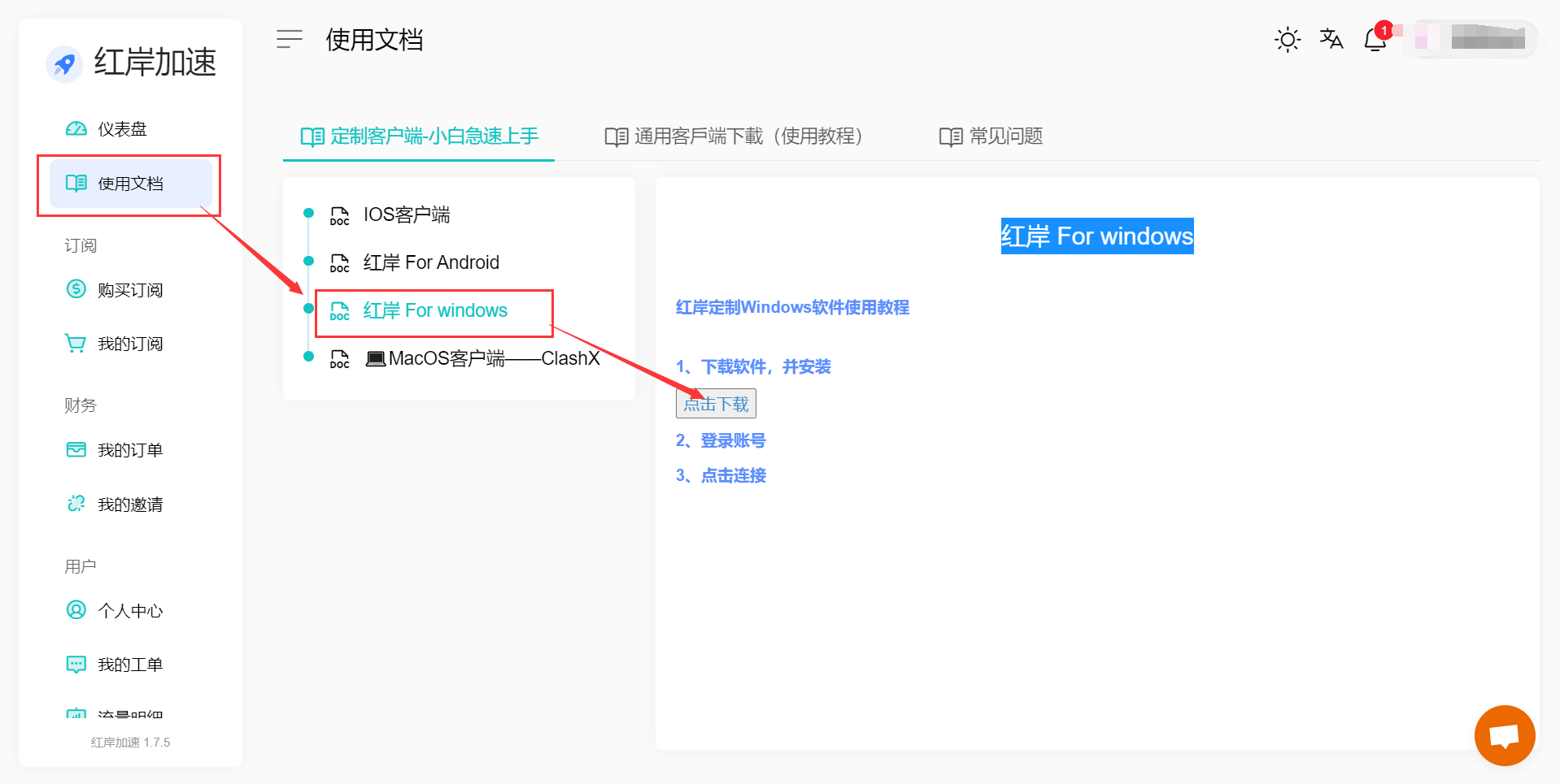 红岸云 Windows 小白客户端使用教程