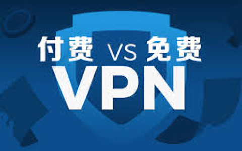 免费和付费翻墙软件那个好？免费的缺点和付费的优点