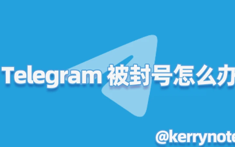 Telegram 被封号了怎么办 Telegram 账号被封解决办法