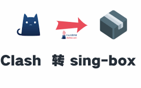 如何将 Clash 订阅转换成 Sing-box， Clash转换 Sing-box 订阅教程