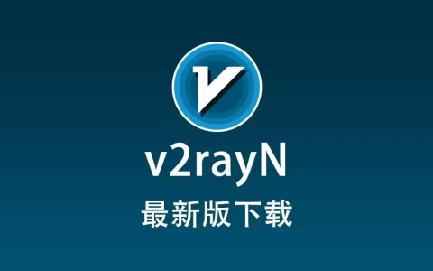 V2rayN 官网下载地址，V2rayN 最新版下载
