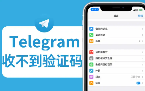Telegram 收不到验证码的常见原因及解决方法