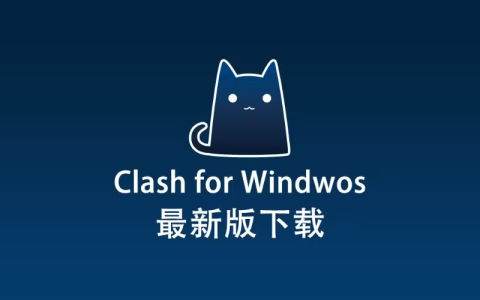 Clash for Windows 官网下载地址 Clash for Windows 最新版下载