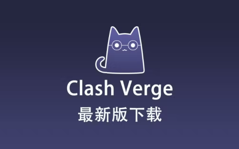 Clash Verge 官网下载地址 Clash Verge 最新版下载